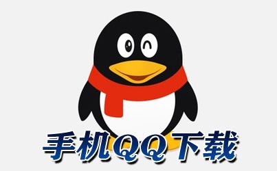 手机qq2016最新版