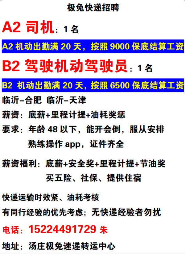 最新b2证司机招聘信息